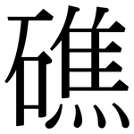 礁: 宋體（明體）