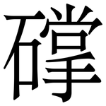 礃: 宋體（明體）
