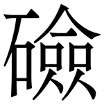 礆: 宋體（明體）