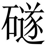 礈: 宋體（明體）