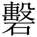 礊: 宋體（明體）