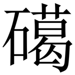 礍: 宋體（明體）