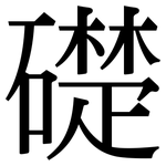 礎: 宋體(明體) 礎: 宋體(明體)