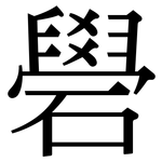 礐: 宋體（明體）
