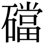 礑: 宋體（明體）