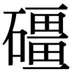 礓: 宋體（明體）