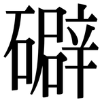 礔: 宋體（明體）