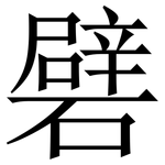 礕: 宋體（明體）