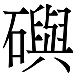 礖: 宋體（明體）