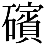 礗: 宋體（明體）