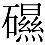 礘: 宋體（明體）