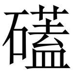 礚: 宋體（明體）