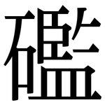 礛: 宋體（明體）