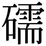 礝: 宋體（明體）