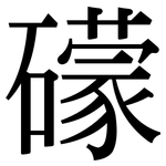 礞: 宋體（明體）