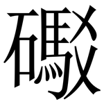 礟: 宋體（明體）