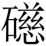 礠: 宋體（明體）