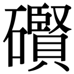 礥: 宋體（明體）