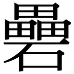 礨: 宋體（明體）