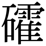 礭: 宋體（明體）