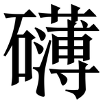 礴: 宋體（明體）