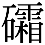 礵: 宋體（明體）