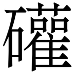 礶: 宋體（明體）