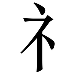 礻: 宋體（明體）