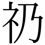 礽: 宋體（明體）