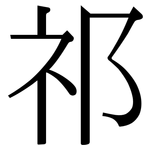 祁: 宋體（明體）