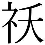 祅: 宋體（明體）
