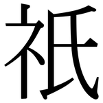 祇: 宋體(明體) 祇: 宋體(明體)