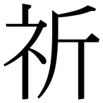 祈: 宋體（明體）