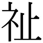 祉: 宋體（明體）