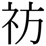 祊: 宋體（明體）
