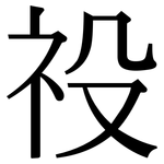 祋: 宋體（明體）