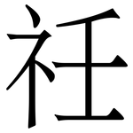 祍: 宋體（明體）