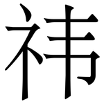祎: 宋體（明體）