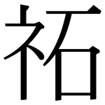 祏: 宋體（明體）
