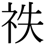 祑: 宋體（明體）