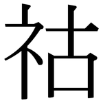 祜: 宋體（明體）
