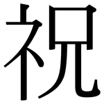 祝: 宋體(明體) 祝: 宋體(明體)