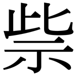 祡: 宋體（明體）