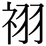 祤: 宋體（明體）