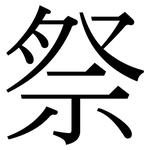 祭: 宋體（明體）