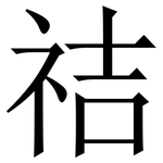 祮: 宋體（明體）