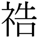 祰: 宋體（明體）