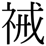 祴: 宋體（明體）