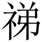 祶: 宋體（明體）