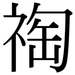 祹: 宋體（明體）